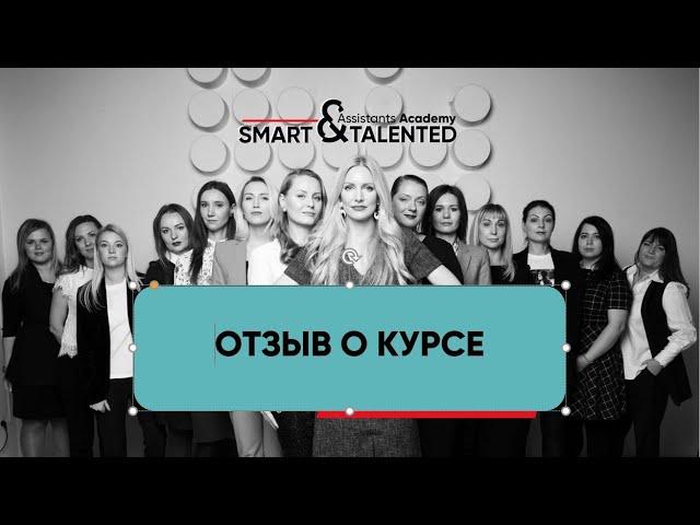 Отзыв о курсе SMART PERSONAL ASSISTANT Школы Smart and Talented.