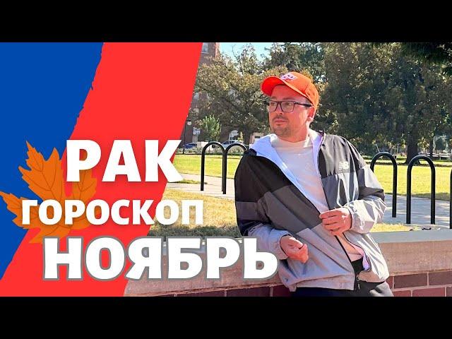  РАК ГОРОСКОП НОЯБРЬ 2024 ПО ДЕКАДАМ  АСЦЕНДЕНТ, СОЛНЦЕ, ЛУНА.