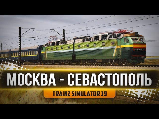 ОБКАТЫВАЕМ КАРТУ КРЫМ. ПОЕЗД №17 МОСКВА - СЕВАСТОПОЛЬ - TRAINZ RAILROAD SIMULATOR 19