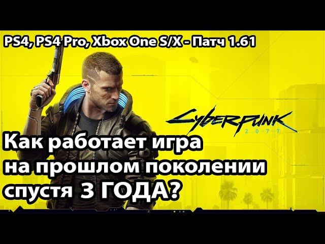 КАК РАБОТАЕТ Cyberpunk 2077 на PS4 и Xbox One СПУСТЯ 3 ГОДА? - Патч 1.61