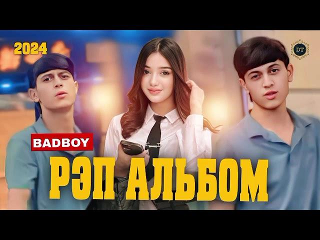  BAD BOY  АЛЬБОМ/ ТОП 10 РЕПИ ОШИКИ 2025