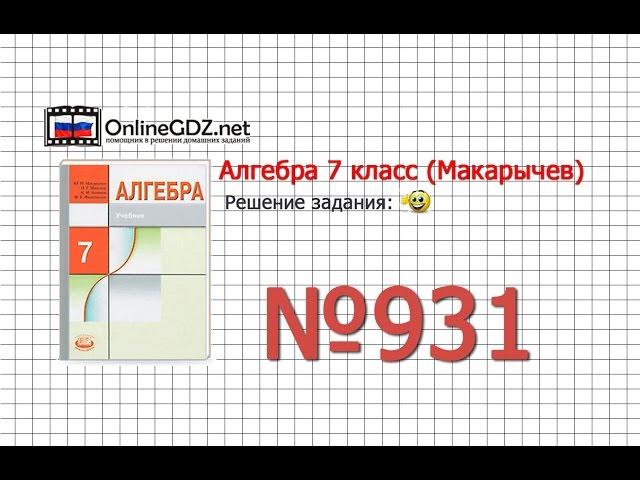 Задание № 931 - Алгебра 7 класс (Макарычев)