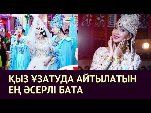 Қыз ұзатуда айтылатын ең әсерлі бата