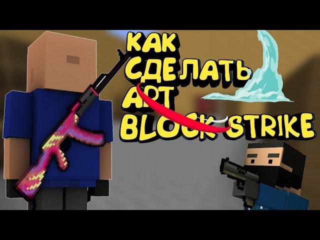 КАК СДЕЛАТЬ АРТ |BLOCK STRIKE