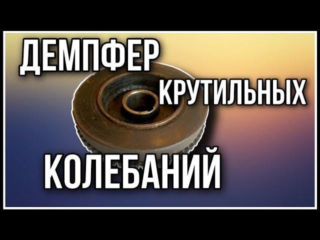 Демпфер крутильных колебаний