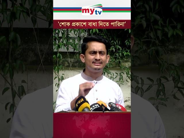 ‘শোক প্রকাশে বাধা দিতে পারিনা’ #mytv #quotamovement #news #students