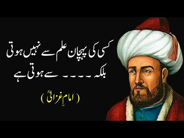 Imam Ghazali Quotes in Urdu - Part 2 | Imam Ghazali Ki Nasihat | Imam Ghazali Ke Aqwal E Zareen