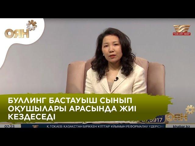 Психолог: Буллинг ата-аналардың жіберіп алған қателіктерінің нәтижесі