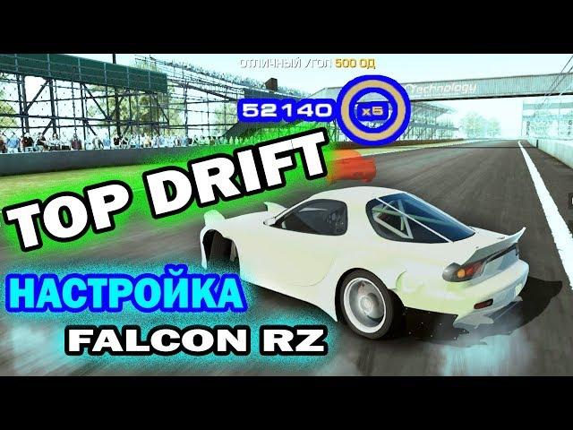 CarX Drift Racing Online НАСТРОЙКА FALCON RZ РЕКОРД 50000 ОЧКОВ ДРИФТА