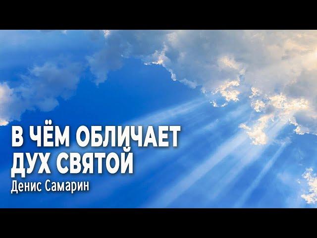 В чем обличает Дух Святой  • Самарин Денис