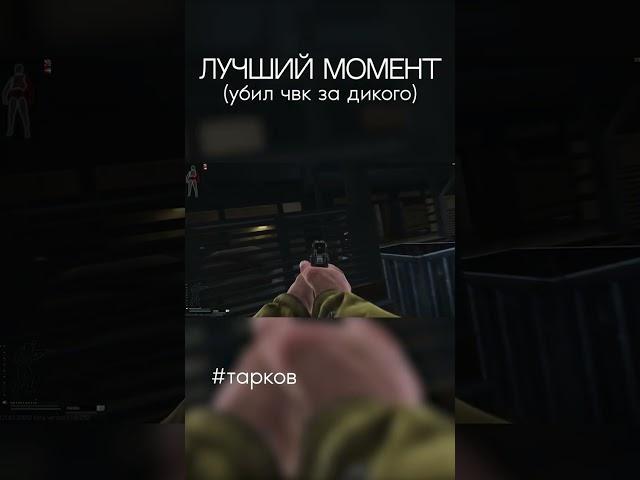 УБИЛ ЧВК ЗА ДИКОГО С ПИСТОЛЕТА - Тарков Shorts шортс монтаж