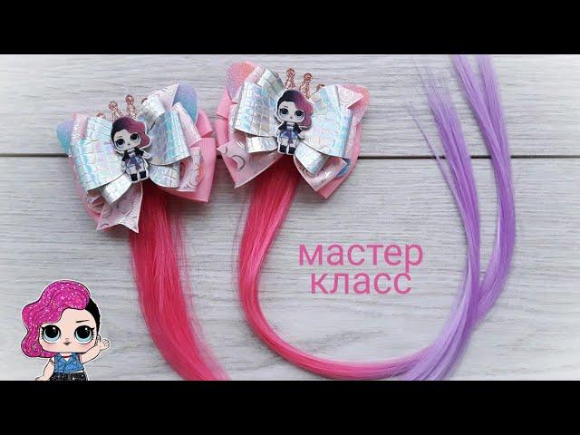 Заколки Канзаши с куклой ЛОЛ и Трессами / Янина Воропаева / kanzashi bows