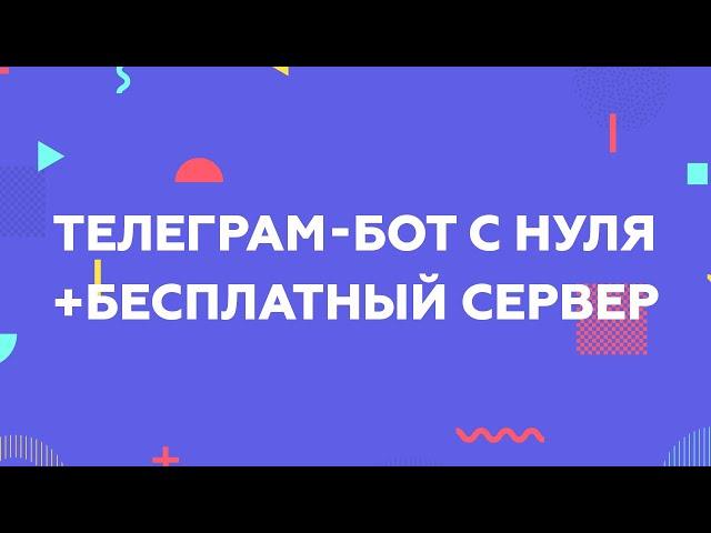 КАК СОЗДАТЬ И ЗАЛИТЬ НА СЕРВЕР ТЕЛЕГРАМ-БОТА НА PYTHON ЗА 15 МИНУТ?