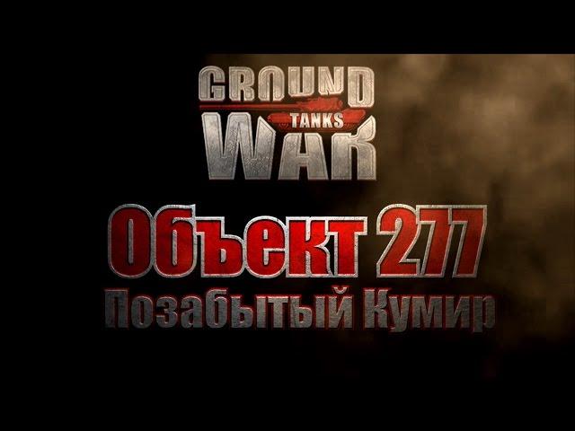 Ground War: Tanks. Обзор танка Объект 277