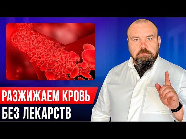 Густая кровь: Простые советы для разжижения крови дома без лекарств и врачей!