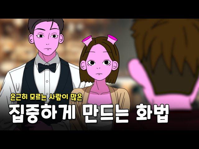 묘하게 빠져드는 사람의 2가지 특징