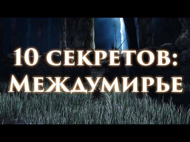 Dark Souls 2 - 10 секретов, которые вы пропустили в Междумирье