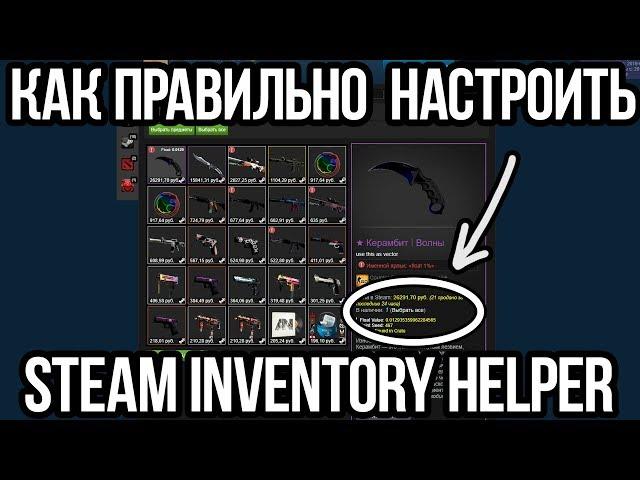 КАК НАСТРОИТЬ СТИМ ИНВЕНТОРИ ХЕЛПЕР? НАСТРОЙКА STEAM INVENTORY HELPER ДЛЯ КСГО. СЕКРЕТЫ СТИМА