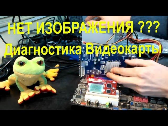 Диагностика видеокарты нет изображения ремонт видеокарт ATI, NVIDIA