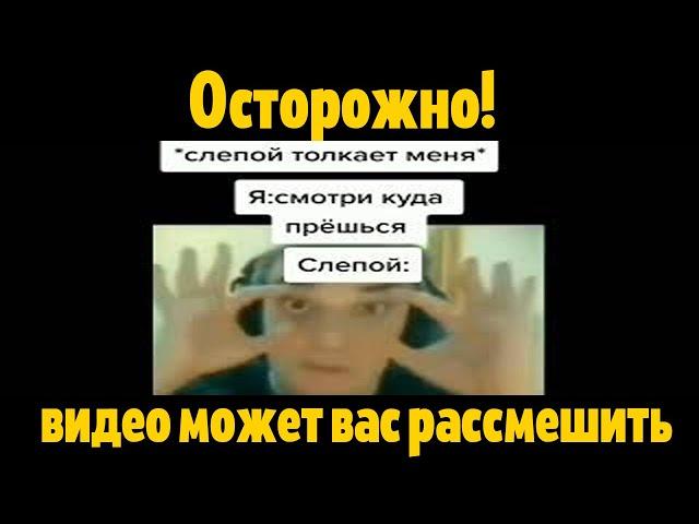 слепой толкает меня... я: