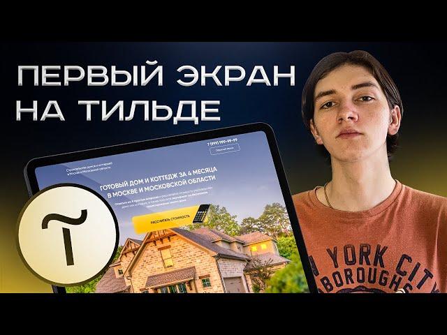 Как сделать красивый первый экран лендинга на Тильде