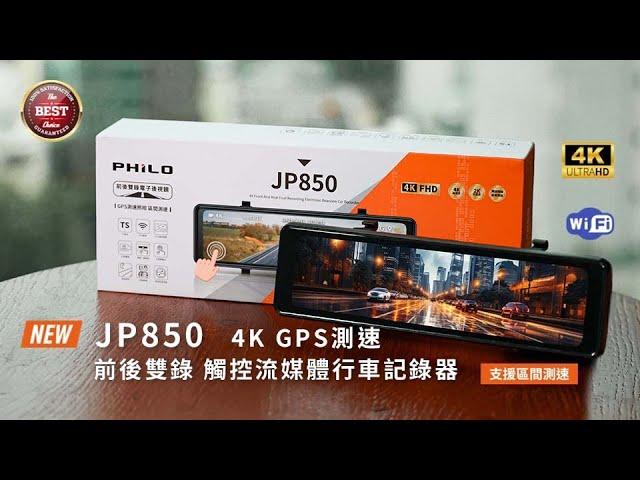 飛樂【JP850】2024全新 4K前後雙錄 GPS測速觸控流媒體行車紀錄器 (支援區間測速)