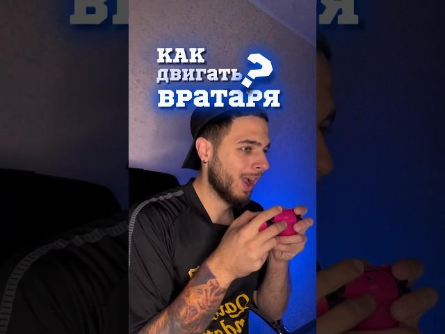 КАК ДВИГАТЬ ВРАТАРЯ В FC24 #shorts