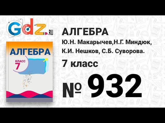 № 932- Алгебра 7 класс Макарычев