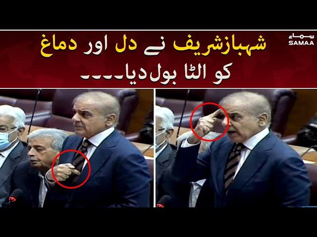 Catch the movement of Shahbaz Sharif's Mind and Heart Location - SAMAATV  - 9 April 2022