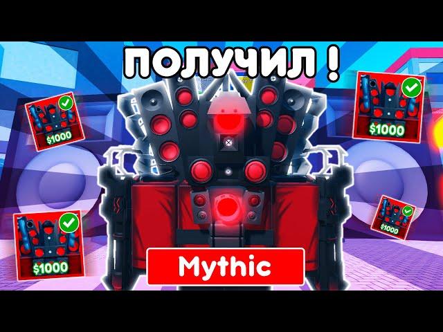 Я ПОЛУЧИЛ UPGRADED TITAN SPEAKERMAN в TOILET TOWER DEFENSE ! **СЕКРЕТНЫЙ СПОСОБ**