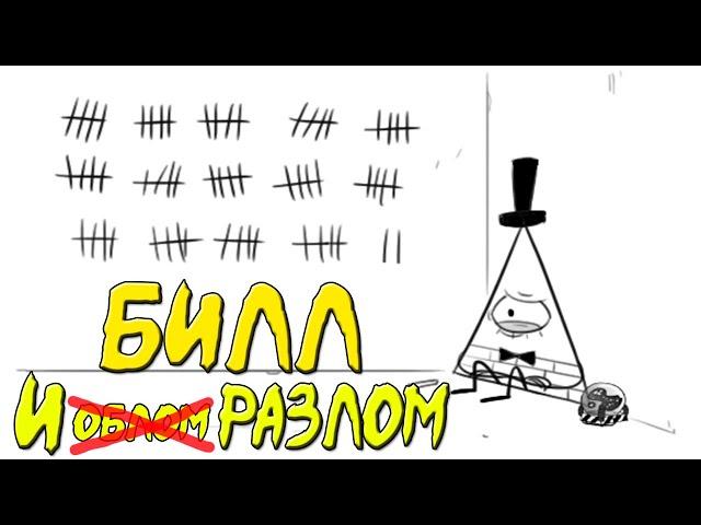 КОМИКС ГРАВИТИ ФОЛЗ/GRAVITY FALLS ,,БИЛЛ И РАЗЛОМ,,