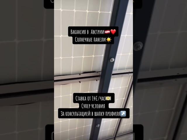 Австрия  солнечные панели️