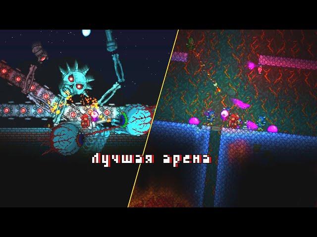 ЛУЧШАЯ АРЕНА ДЛЯ ФАРМА В ТЕРРАРИИ | Terraria