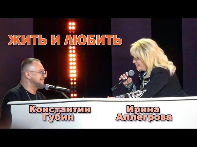 Константин Губин и Ирина Аллегрова - Жить и любить (Москва, Кремль, 07.11.2024)