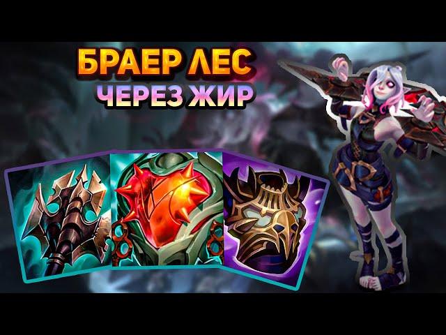 Танк браер не дает врагам сломать нексус || Лига легенд браер || League of Legends