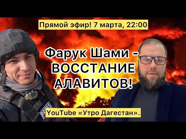 Восстание в СИРИИ - гость Фарук Шами!  #утродагестан #новостисирии #восстаниесирии #абакарабакаров