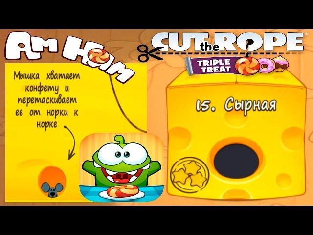 Ам Ням Cut the Rope #15 Сырная Коробка Прохождение Игровое видео по Мультику Let's Play