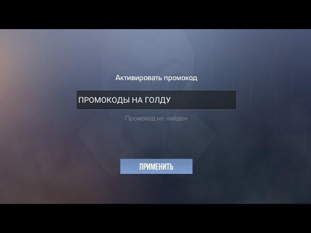 ТОП 3 ПРОВЕРЕНЫХ ПРОМОКОДА НА ГОЛДУ В STANDOFF 2