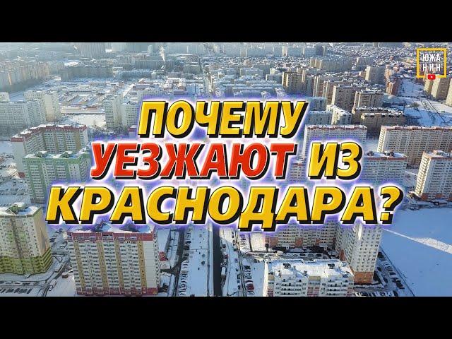 Почему уезжают из Краснодара: правда о минусах города