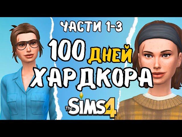 100 дней ХАРДКОРА в the Sims 4 | 1-3 части