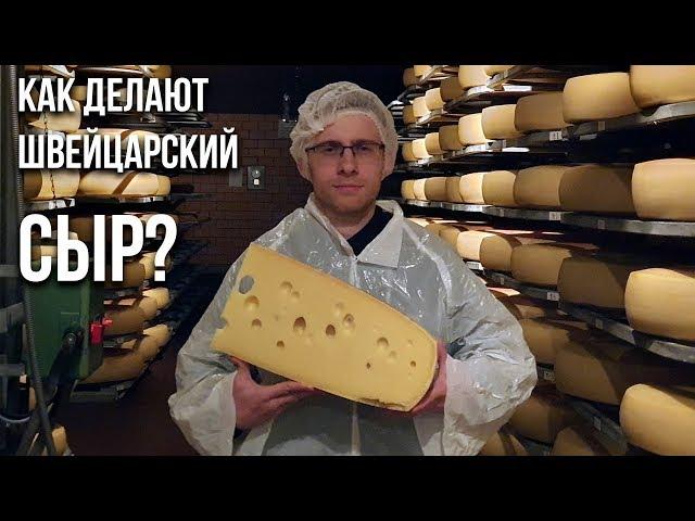 Как делают ШВЕЙЦАРСКИЙ СЫР?