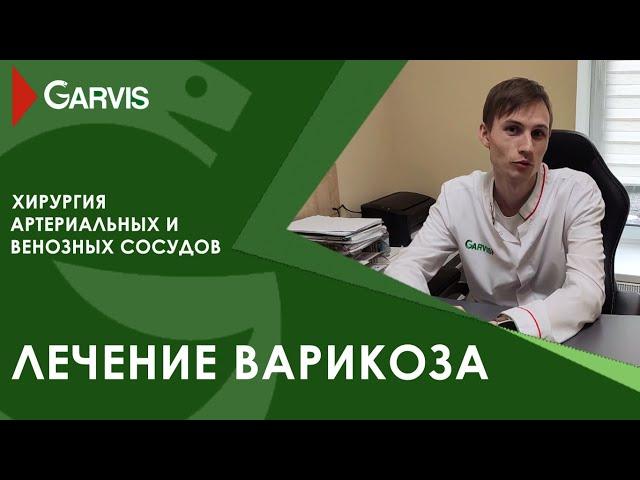 Лечение варикоза в клинике GARVIS