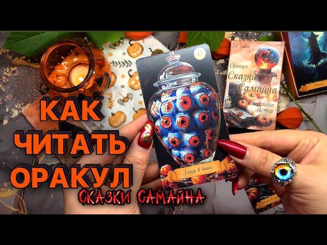 Как читать оракул СКАЗКИ САМАЙНА? Значение карт! Обучение таро #обзортаро #тарообучение #таро