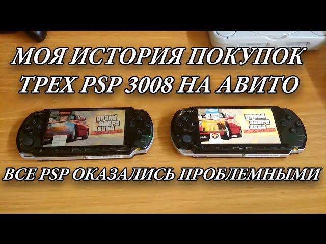 Моя история покупок 3х psp 3008 на авито. Все psp оказались проблемными.