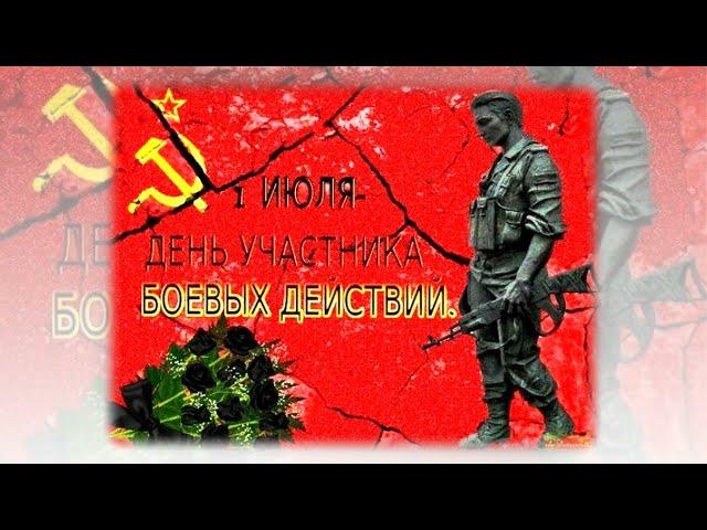 Поздравление  С Днём Ветеранов Боевых Действий!