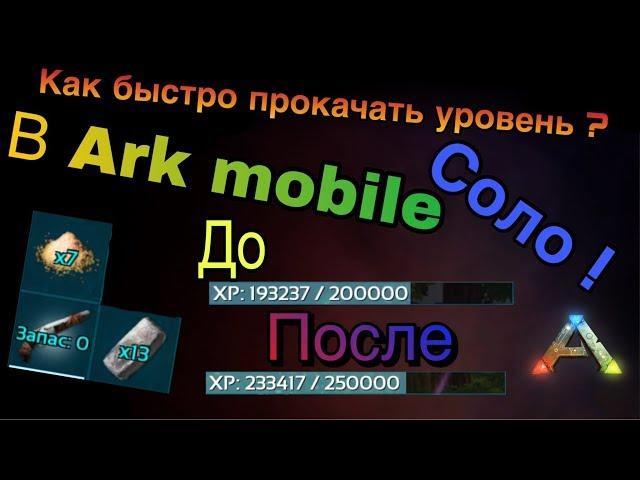 Ark survive evolved mobile | Гайд ! | Как быстро прокачать уровень в соло !