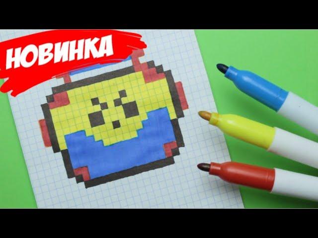 Мега ящик из Brawl Stars. Рисунок по клеточкам.