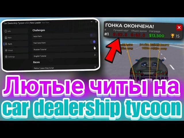 Читы на Car dealership tycoon Фарм Денег и Машин в Роблокс | Лучший скрипт на Car dealership tycoon