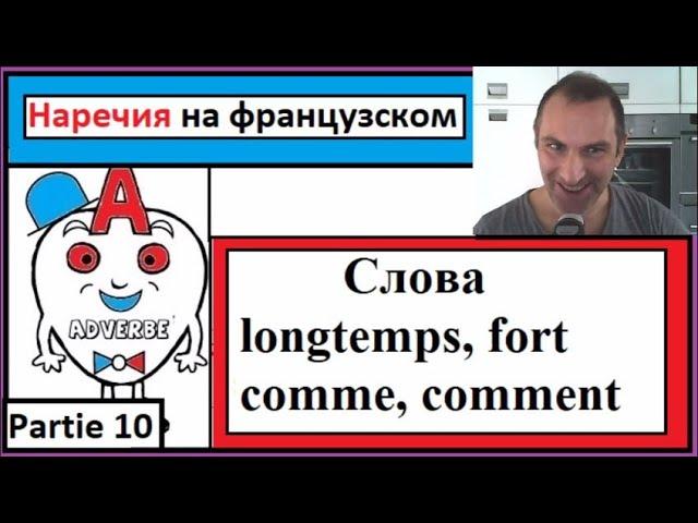 Наречия 10 на французском в контексте - Cлова (longtemps, fort, comme, comment)