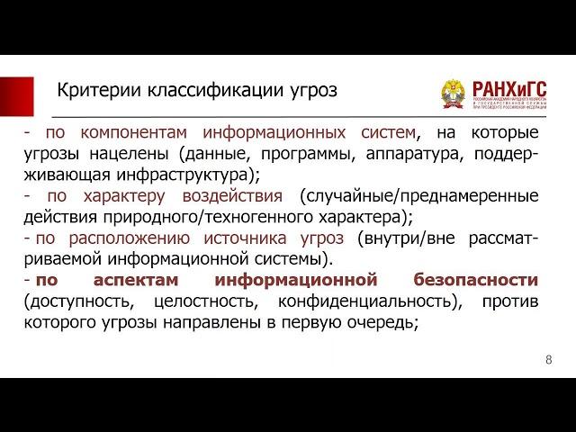 Угрозы информационной безопасности